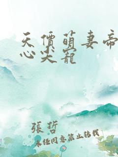 天价萌妻帝少的心尖宠