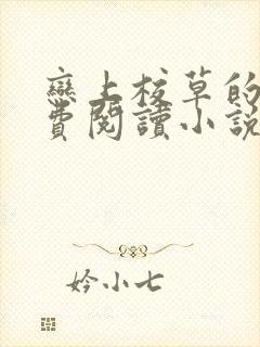 恋上校草的吻免费阅读小说