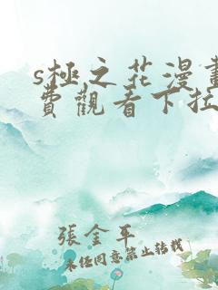 s极之花漫画免费观看下拉式漫画星球