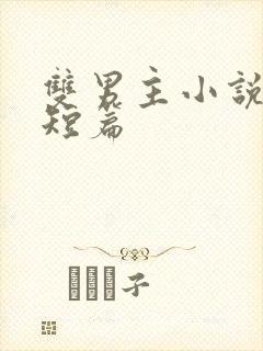 双男主小说推荐短篇