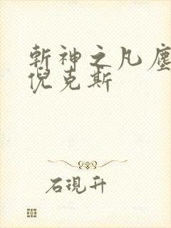 斩神之凡尘神域倪克斯