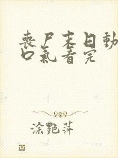 丧尸末日动画一口气看完