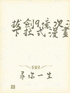 拔剑9亿次漫画下拉式漫画6