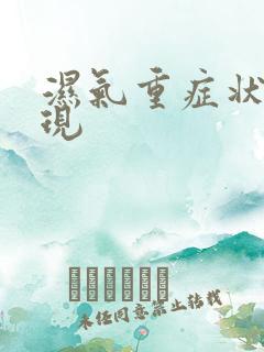 湿气重症状和表现