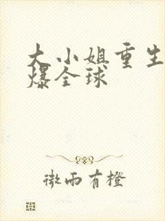 大小姐重生后飒爆全球