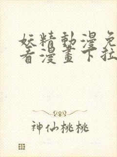 妖精动漫免费观看漫画下拉式免费