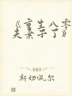 《重生八零我抛夫弃子了》