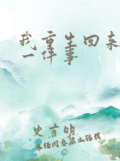 我重生回来的第一件事