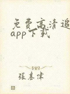 免费高清追剧的app下载