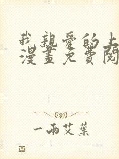 我亲爱的上线了漫画免费阅读漫画