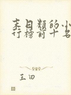 末日类的小说排行榜前十名