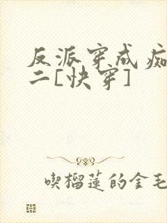 反派穿成痴情男二[快穿]