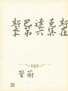 斯巴达克斯第一季第六集在线观看