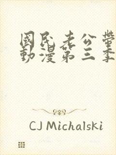 国民老公带回家动漫第三季免费