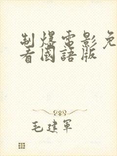 制爆电影免费观看国语版