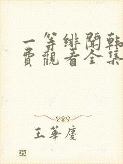 一等绯闻韩剧免费观看全集