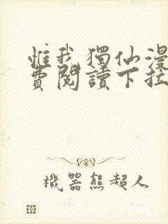 惟我独仙漫画免费阅读下拉式六漫画