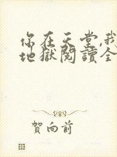 你在天堂,我入地狱阅读全集