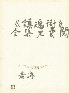 《镇魂街》漫画全集免费阅读