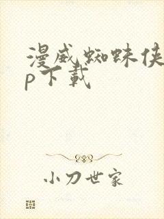 漫威蜘蛛侠app下载