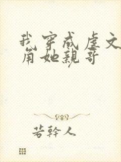 我穿成虐文女主角她亲哥