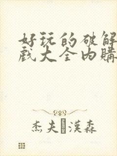 好玩的破解版游戏大全内购破解无限版