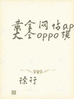 黄金网站app大全oppo视频