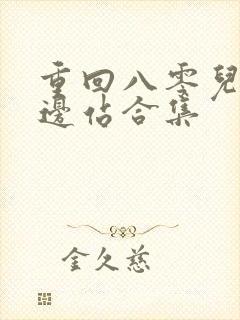 重回八零儿女靠边站合集