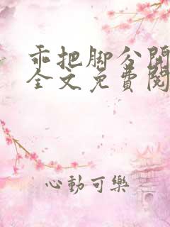 乖把脚分开by全文免费阅读笔趣阁最新