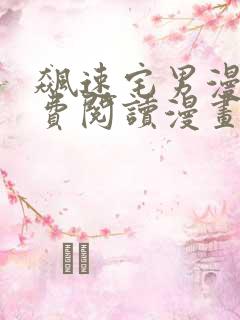 飙速宅男漫画免费阅读漫画