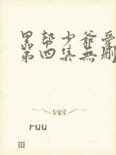 黑帮少爷爱上我第四集无删减泰剧_第1集