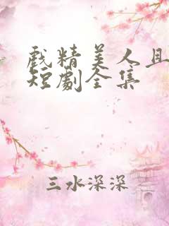 戏精美人且会撩短剧全集