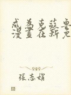 成为克苏鲁神主漫画在新免费观看