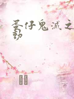 蛋仔鬼灭之刃联动