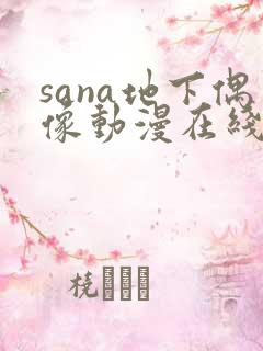 sana地下偶像动漫在线观看完整版
