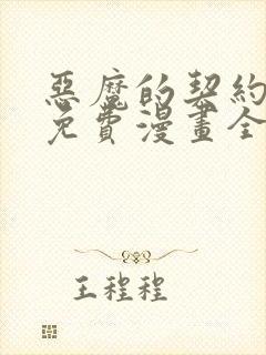 恶魔的契约家人免费漫画全集观看