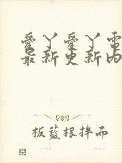 爱丫爱丫电视剧最新更新内容