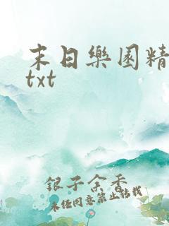 末日乐园精校版txt