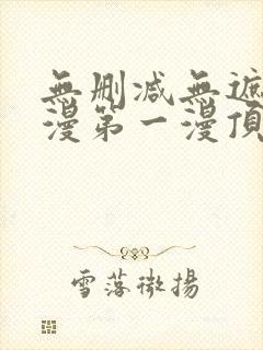 无删减无遮羞韩漫第一漫顶点免费