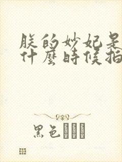 朕的妙妃是暴君什么时候拍的