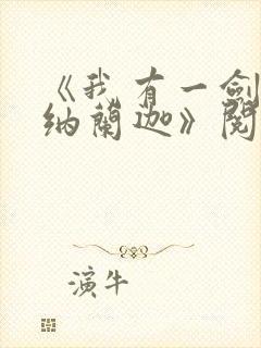 《我有一剑叶观纳兰迦》阅读全文