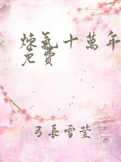 炼气十万年动漫免费