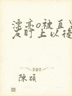 漂亮o被直男室友盯上以后番外