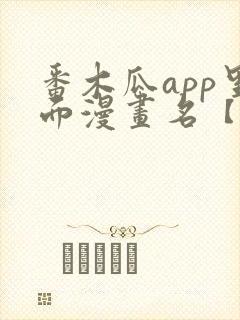 番木瓜app里面漫画名【雨无痕】
