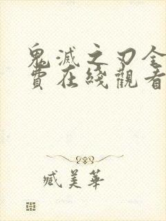 鬼灭之刃全集免费在线观看