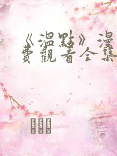 《温点》漫画免费观看全集