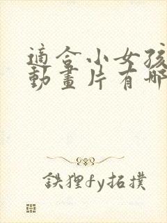 适合小女孩看的动画片有哪些