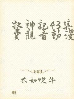 牧神记43集免费观看动漫