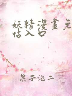 妖精漫画免费网站入口