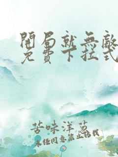 开局就无敌漫画免费下拉式6漫画